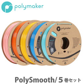 Polymaker（ポリメーカー）PolySmooth 3Dプリンター用フィラメント（5巻セット）