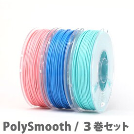 PolySmooth 3Dプリンター用フィラメント（3巻セット）