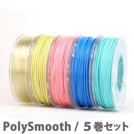 PolySmooth 3Dプリンター用フィラメント（5巻セット）