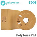 Polymaker（ポリメーカー）PolyTerra PLA 3Dプリンター用フィラメント
