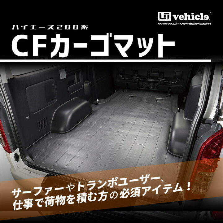 楽天市場】ハイエース 200系 CFカーゴマット 1.8mm厚 グレー木目柄 