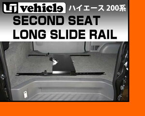 ハイエース 200系 セカンドシートロングスライドレール1型〜4型最終(6型) 標準ボディ(スーパーGL,S-GL)用純正のセカンドシートを前後に楽々スライド出来るボルトオンキット!!安心の日本製【ユーアイビークル】