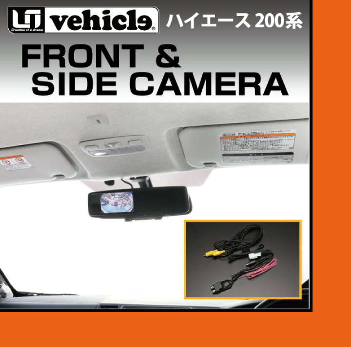 楽天市場】ハイエース 200系 フロント＆サイドカメラ オプション 切替 