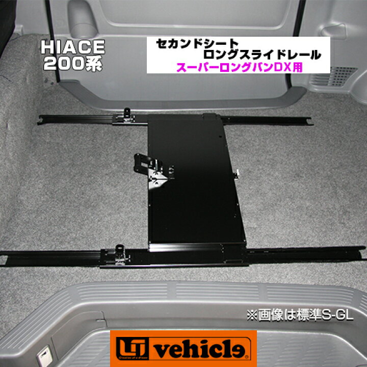 楽天市場】ハイエース 200系 セカンドシートロングスライドレール 1型 