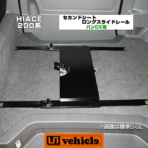 ハイエース 200系 セカンドシートロングスライドレール 1型 〜 3型前期 車検対応!強度試験成績書付属! バンDX6人乗り用(アタッチメント付) DX車正セカンドシートを前後に楽々スライド出来