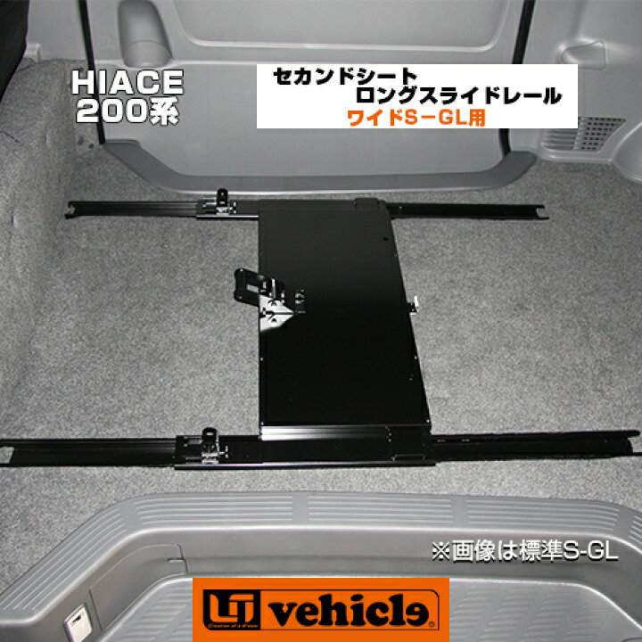 楽天市場】ハイエース 200系 セカンドシートロングスライドレール 1型 