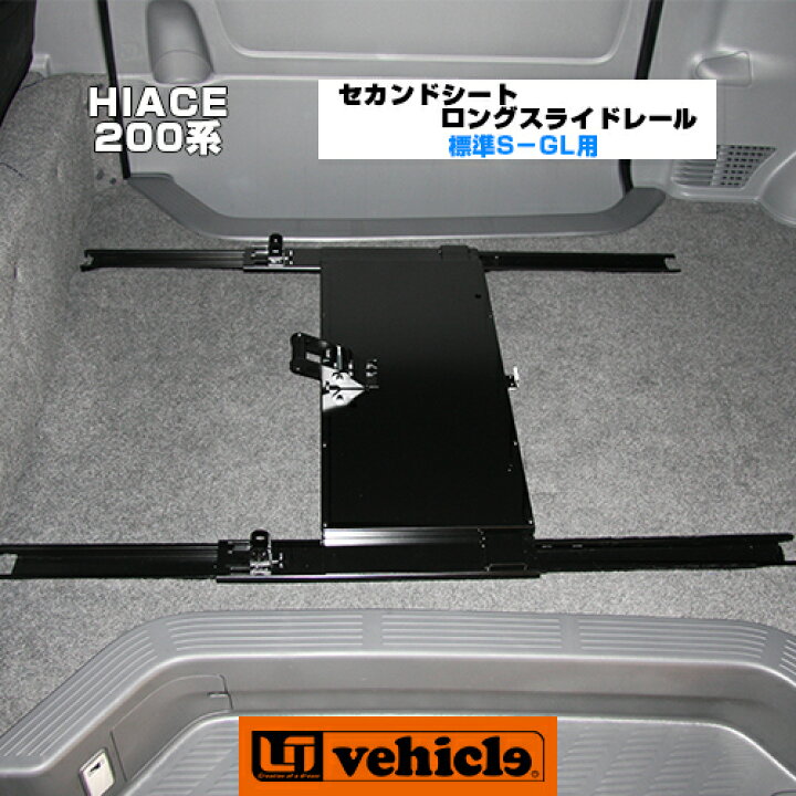 楽天市場】ハイエース 200系 セカンドシートロングスライドレール 1型  