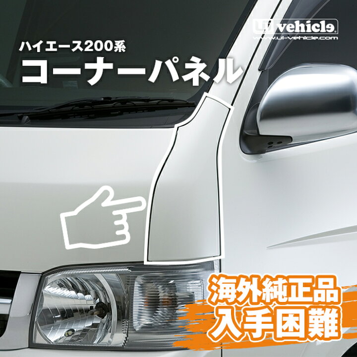 楽天市場】ハイエース 200系 海外トヨタ純正コーナーパネル 純正 