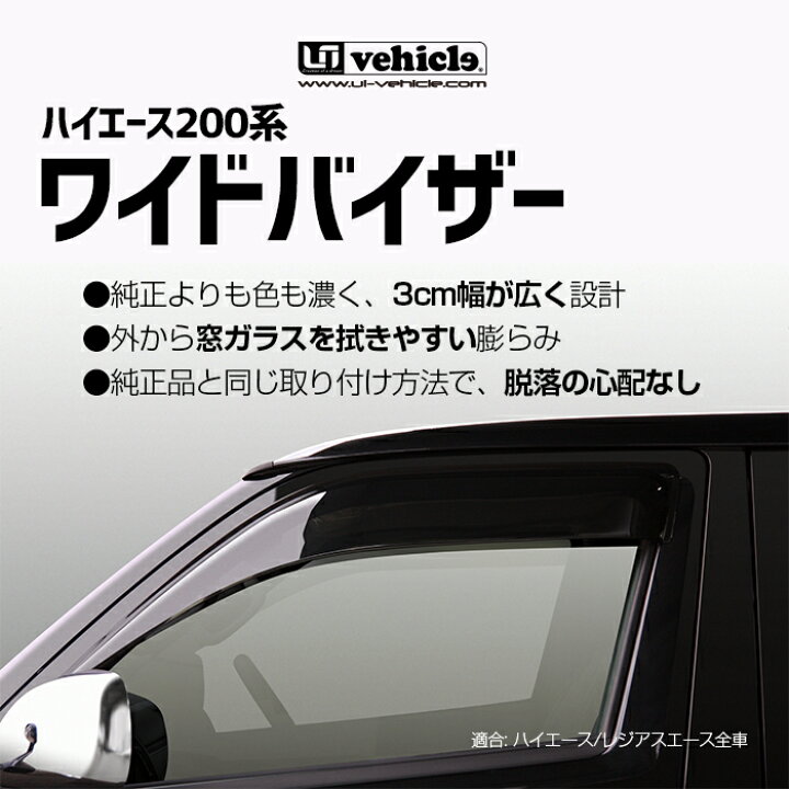 楽天市場】ハイエース 200系 ワイドバイザー 1型 〜 9型 全車全 