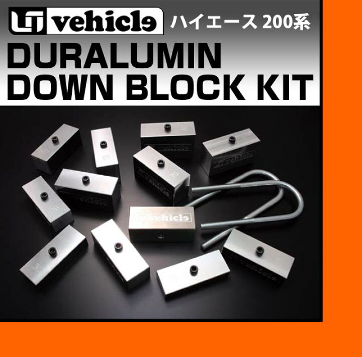 楽天市場】ハイエース 200系 ジュラルミンダウンブロックキット 25mm 