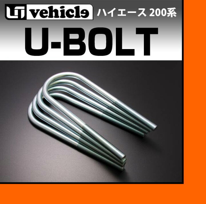 楽天市場】ハイエース 200系 ローダウン用 Uボルト 4本セット 