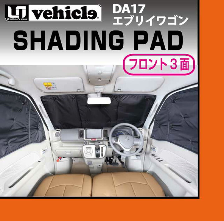 楽天市場】DA17 エブリイ用 遮光パッド(サンシェード) フロント3面 