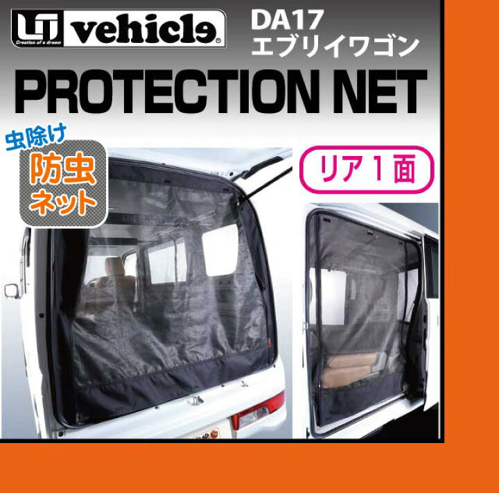 楽天市場】DA17 エブリイ 虫除け 防虫ネット ワゴン ハイルーフ用 リア 