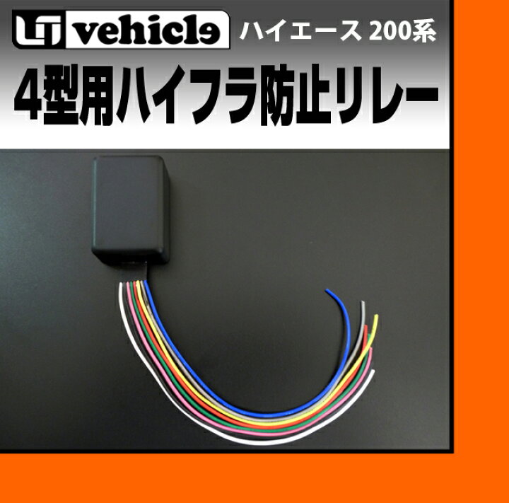 楽天市場】ハイエース 200系 ハイフラ防止リレー 4型 ～ 現行対応 