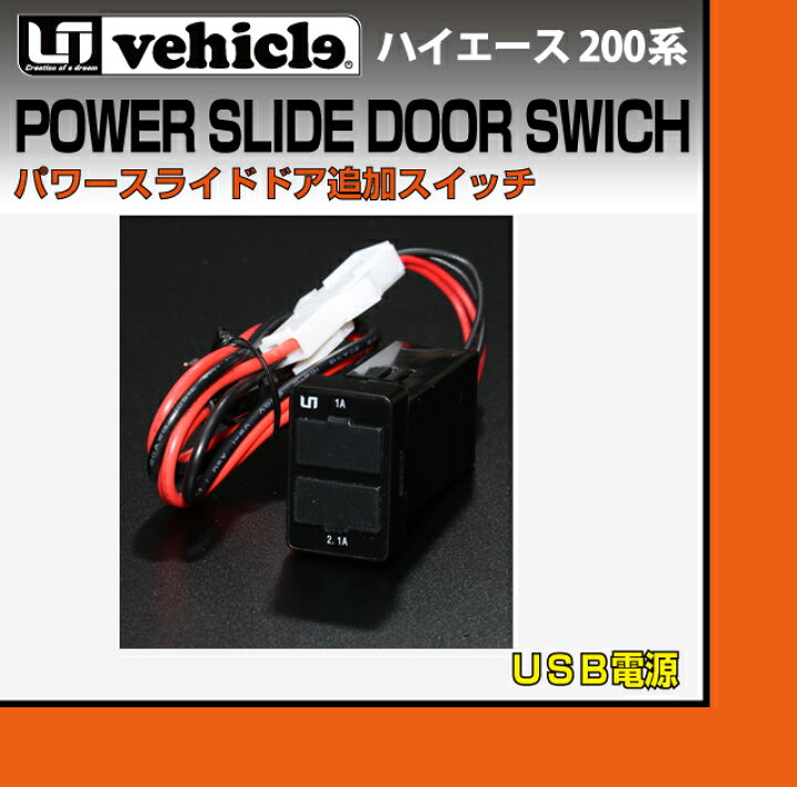 楽天市場】ハイエース 200系 パワースライドドア追加スイッチUSB電源 1 