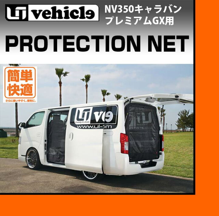 楽天市場】NV350 キャラバン 虫除け 防虫ネット プレミアムGX用 サイド 