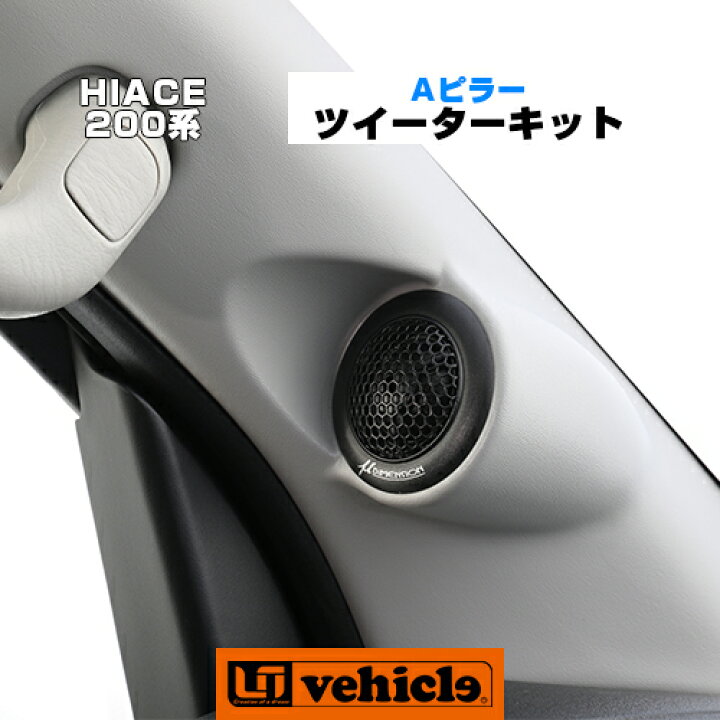 楽天市場】ハイエース 200系 Aピラーツイーターキット 1型 ～ 現行 