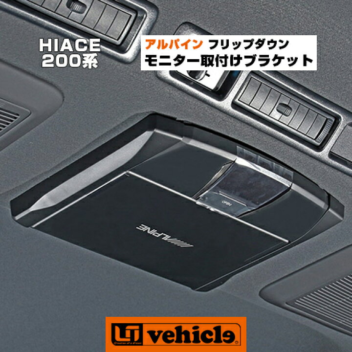 楽天市場】ハイエース 200系 アルパイン フリップダウンモニター取付 
