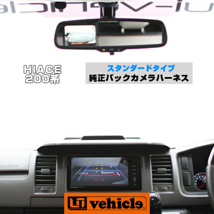 楽天市場】ハイエース 200系 バックモニター内蔵自動防眩ミラー用 純正 