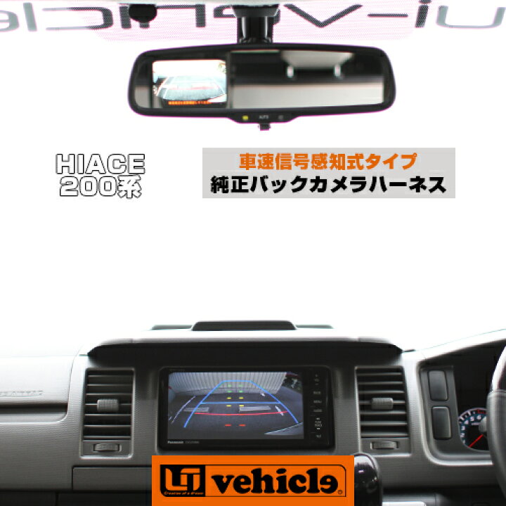 楽天市場 ハイエース 0系 バックモニター内蔵自動防眩ミラー用 純正バックカメラ連動ハーネス 車速信号感知式 4型 6型 最終 対応 低速でon 高速でoffの自動切り替わり ミラーへの映像表示のon Off機能 安心の日本製 ユーアイビークル ユーアイビークル