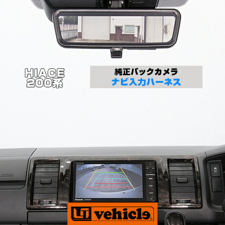 楽天市場】ハイエース 200系 純正バックカメラ ナビ入力ハーネス 