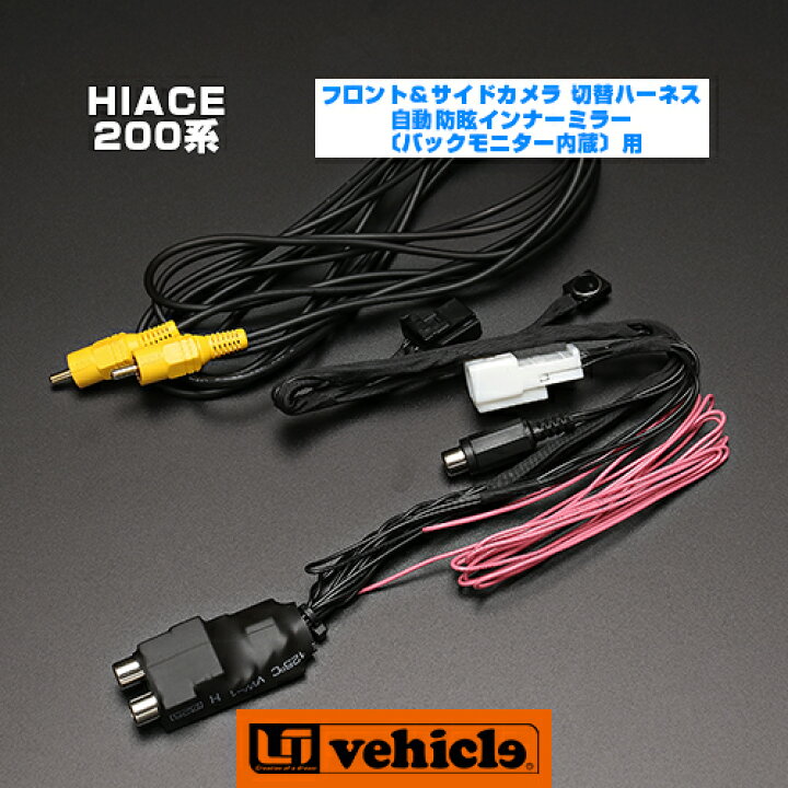 楽天市場】ハイエース 200系 フロント＆サイドカメラ オプション 切替  