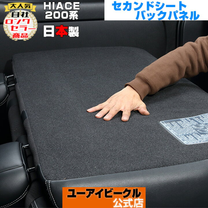 楽天市場】ハイエース 200系 セカンドシートバックパネル 1型 〜 現行 
