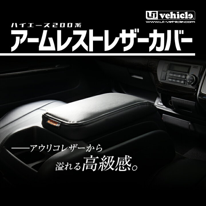 楽天市場】ハイエース 200系 アウリコ アームレスト レザーカバー 