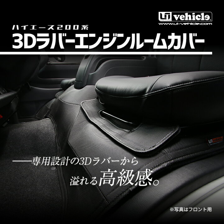 楽天市場】ハイエース 200系 3Dラバー エンジンルームカバー リア 標準 