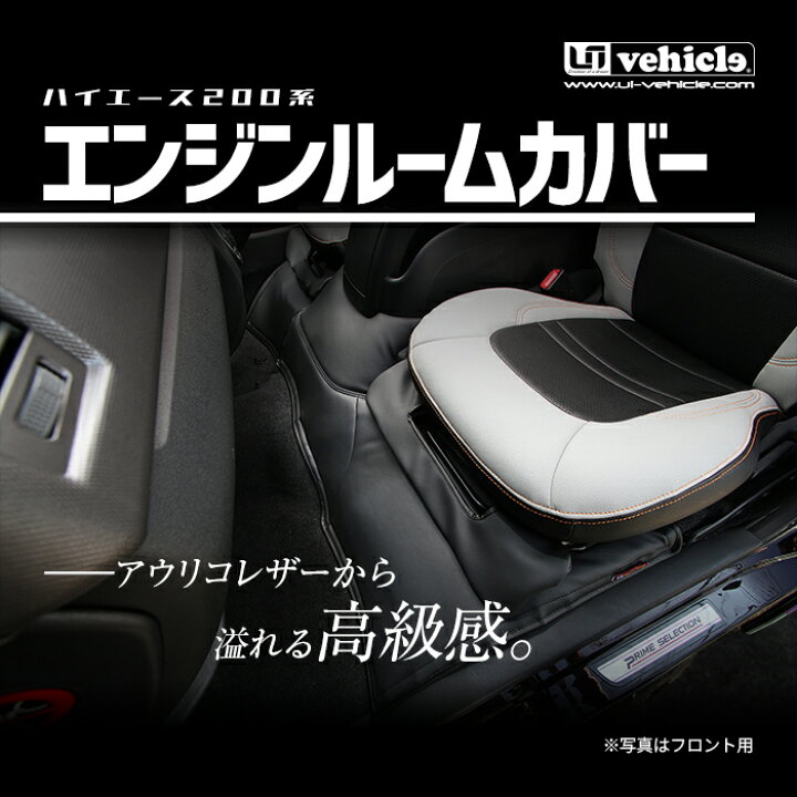 楽天市場】ハイエース 200系 エンジンルームカバー リア 標準ボディ 1 