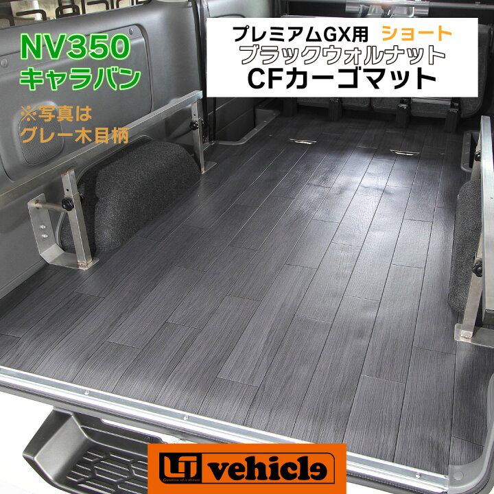 楽天市場】NV350 キャラバン プレミアムGX専用 CFカーゴマット 2.0mm厚 
