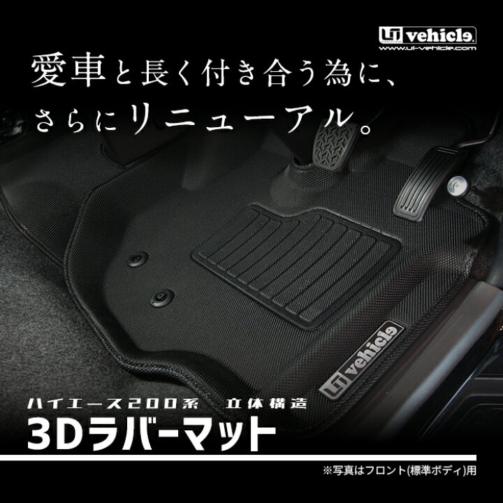 楽天市場】ハイエース 200系 3Dラバー フロアマット フロント + リア 