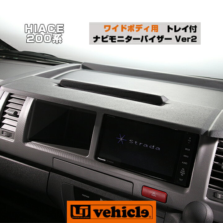 楽天市場】ハイエース 200系 トレイ付きナビモニターバイザー Ver2 1型 