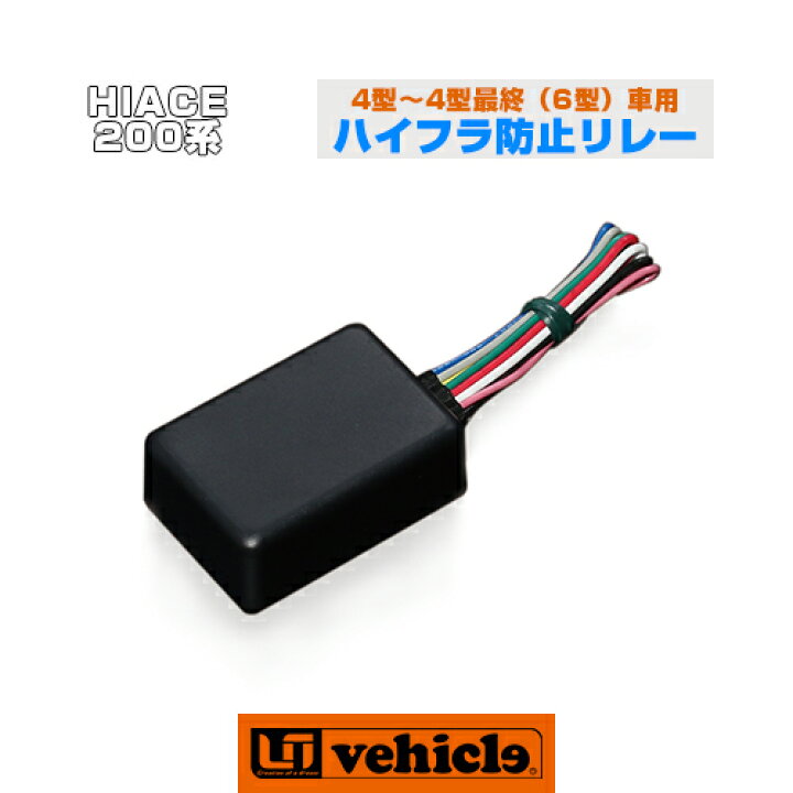 楽天市場】ハイエース 200系 ハイフラ防止リレー 4型 ～ 現行対応 