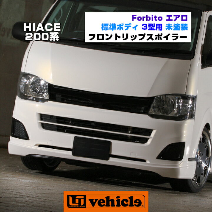 楽天市場】ハイエース 200系 Forbito エアロ フロントリップスポイラー 