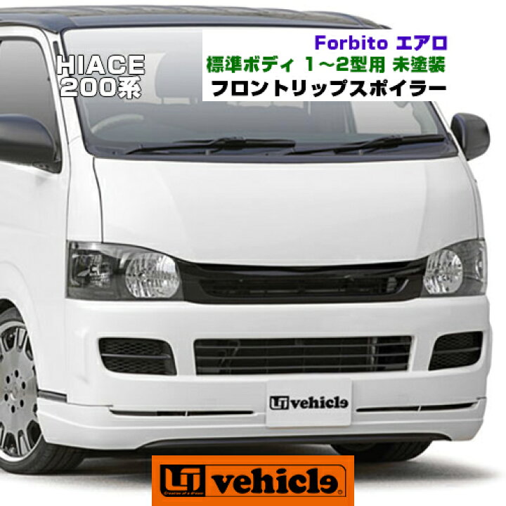 楽天市場】ハイエース 200系 Forbito エアロ フロントリップスポイラー 