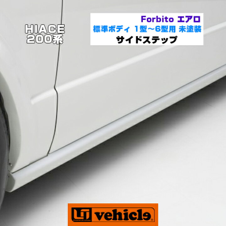 楽天市場】ハイエース 200系 Forbito エアロ サイドステップ 標準 