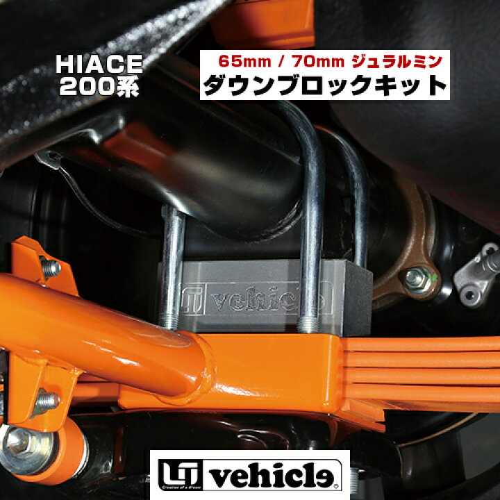 楽天市場】ハイエース 200系 ジュラルミンダウンブロックキット 65mm 