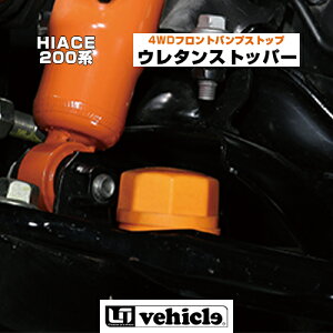 ハイエース 200系 ウレタンストッパー 4WDフロントバンプストップ 1型 〜 現行 全車 全グレード対応!! ローダウン時の衝撃緩和!! ウレタン製 高さ調整機能付き!! 【ユーアイビークル】