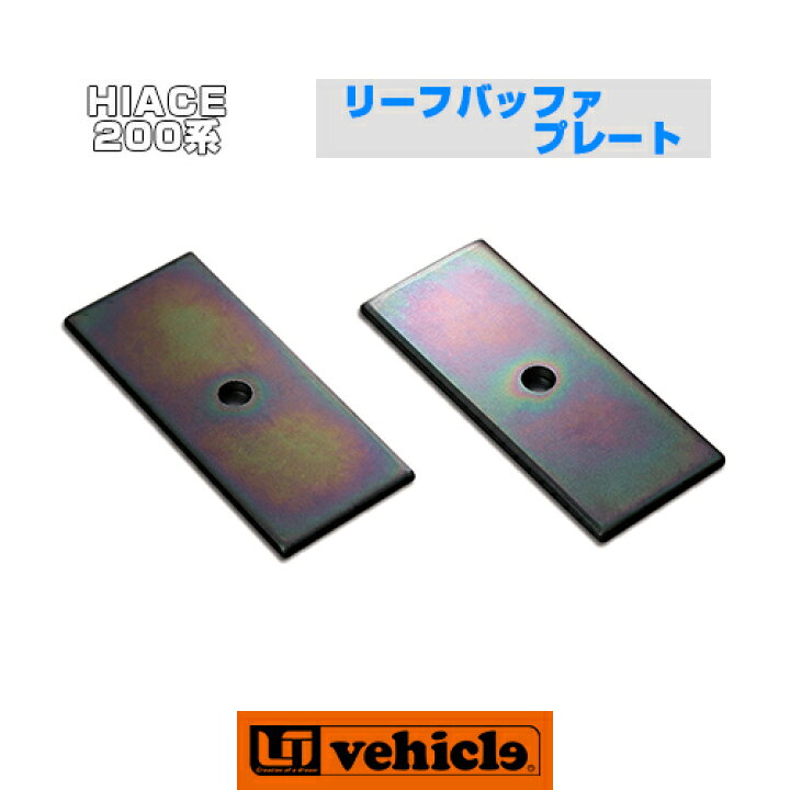 楽天市場】ハイエース 200系 リーフバッファプレート 1型 〜3型対応 