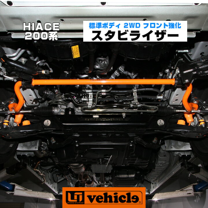 楽天市場】ハイエース 200系 フロント強化 スタビライザー 標準ボディ  