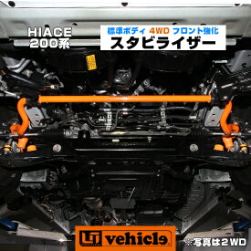 ハイエース 200系 フロント強化スタビライザー 標準ボディ4WD用 （S-GL,DX）1型 ～ 現行対応!! 純正交換タイプ 乗り心地改善!車検対応!! 安心の日本製!! 【ユーアイビークル】