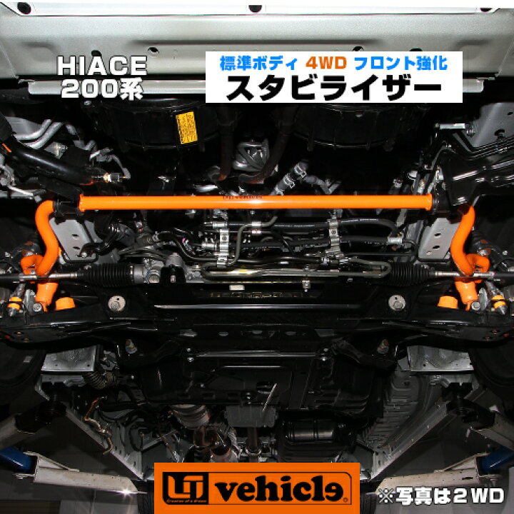 楽天市場】ハイエース 200系 フロント強化スタビライザー 標準ボディ 