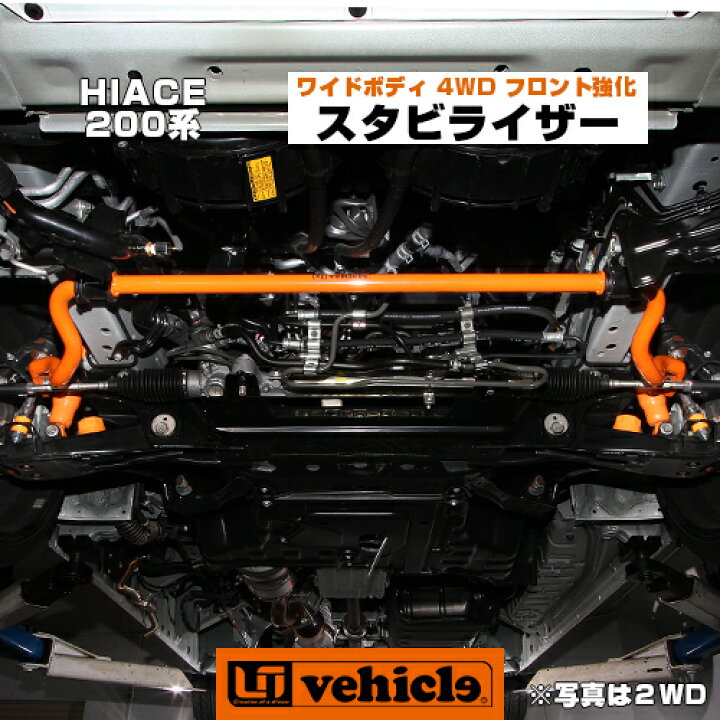 楽天市場 ハイエース 0系 フロント強化スタビライザー ワイドボディ 4wd S Gl Gl Dx グランドキャビン 純正交換タイプ 乗り心地改善 車検対応 安心の日本製 1型 4型最終 6型 対応 ユーアイビークル ユーアイビークル
