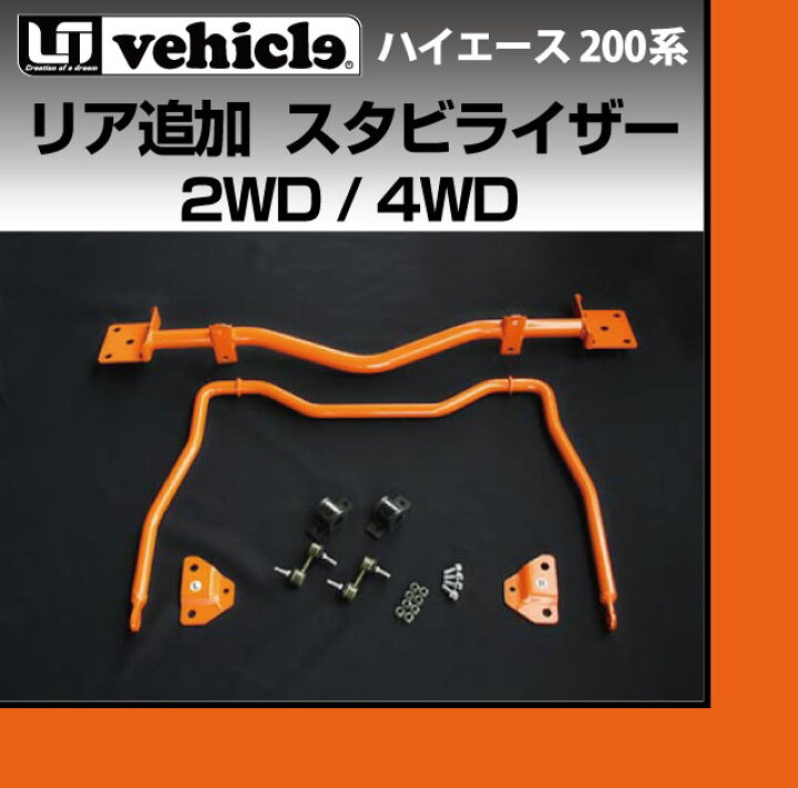 楽天市場】ハイエース 200系 リア追加スタビライザー 2WD/4WD用 標準 