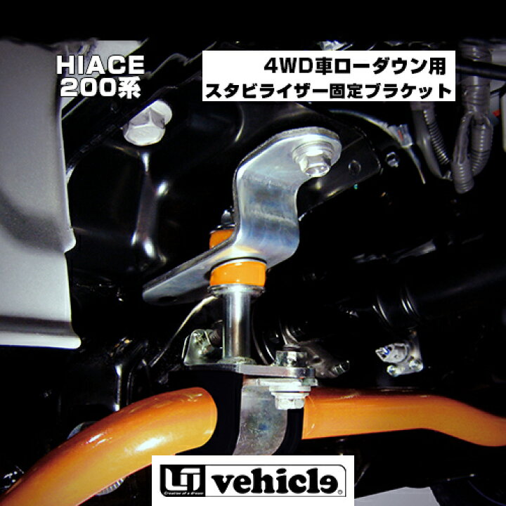 楽天市場】ハイエース 200系 4WD車ローダウン用スタビライザー固定  