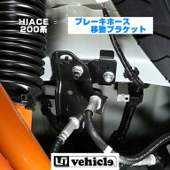 ハイエース 200系 VSC装着車専用 ブレーキホース移設キット 5型 〜 6型(最新) 対応!! VSC装着車には必需…