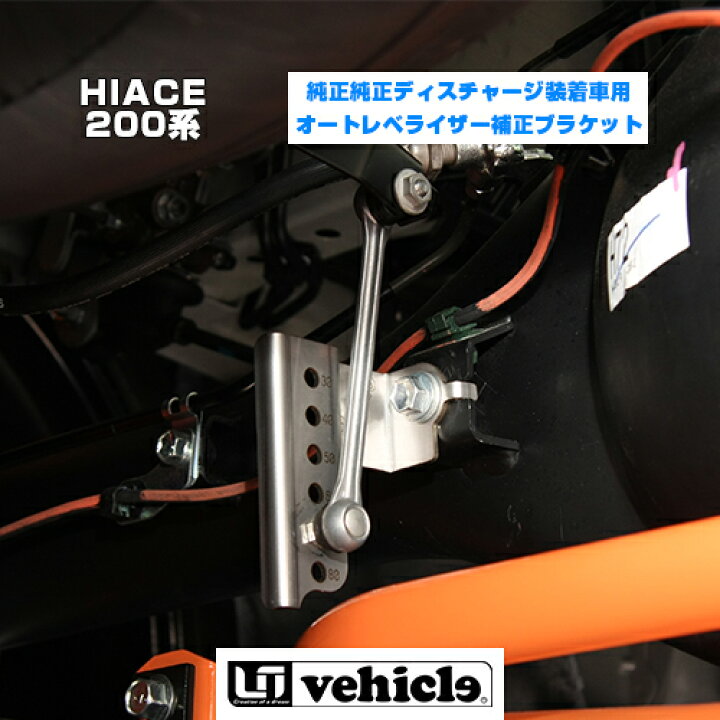 楽天市場 ハイエース 0系 純正ヘッドライト ディスチャージ Led 装着車用オートレベライザー補正キット 3型 6型 最新 対応 ローダウン時の光軸調整の必需品 安心の日本製 ユーアイビークル ユーアイビークル
