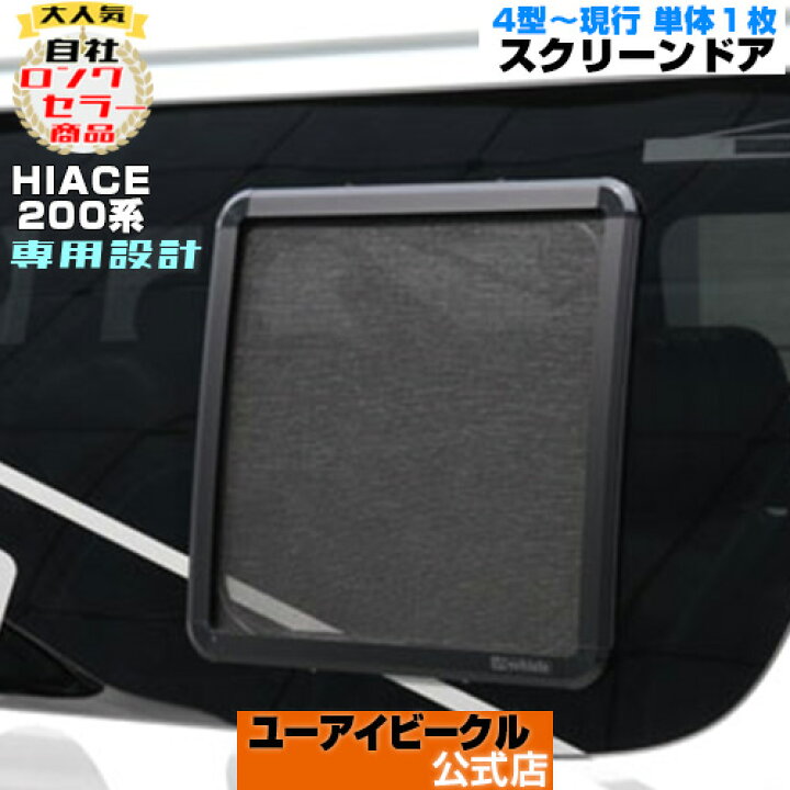 楽天市場】ハイエース 200系 スクリーンドア(網戸) 4型〜現行モデル 