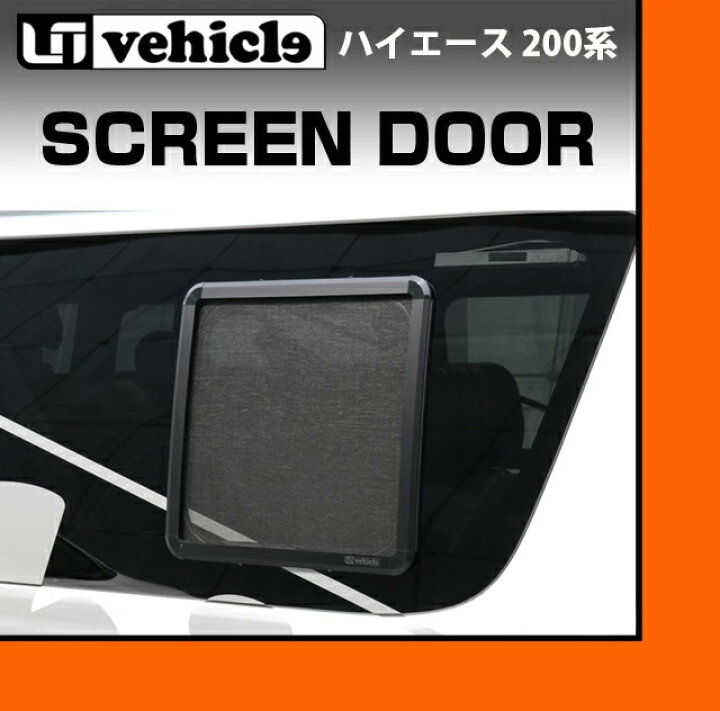 楽天市場】ハイエース 200系 スクリーンドア(網戸) 4型〜現行モデル 